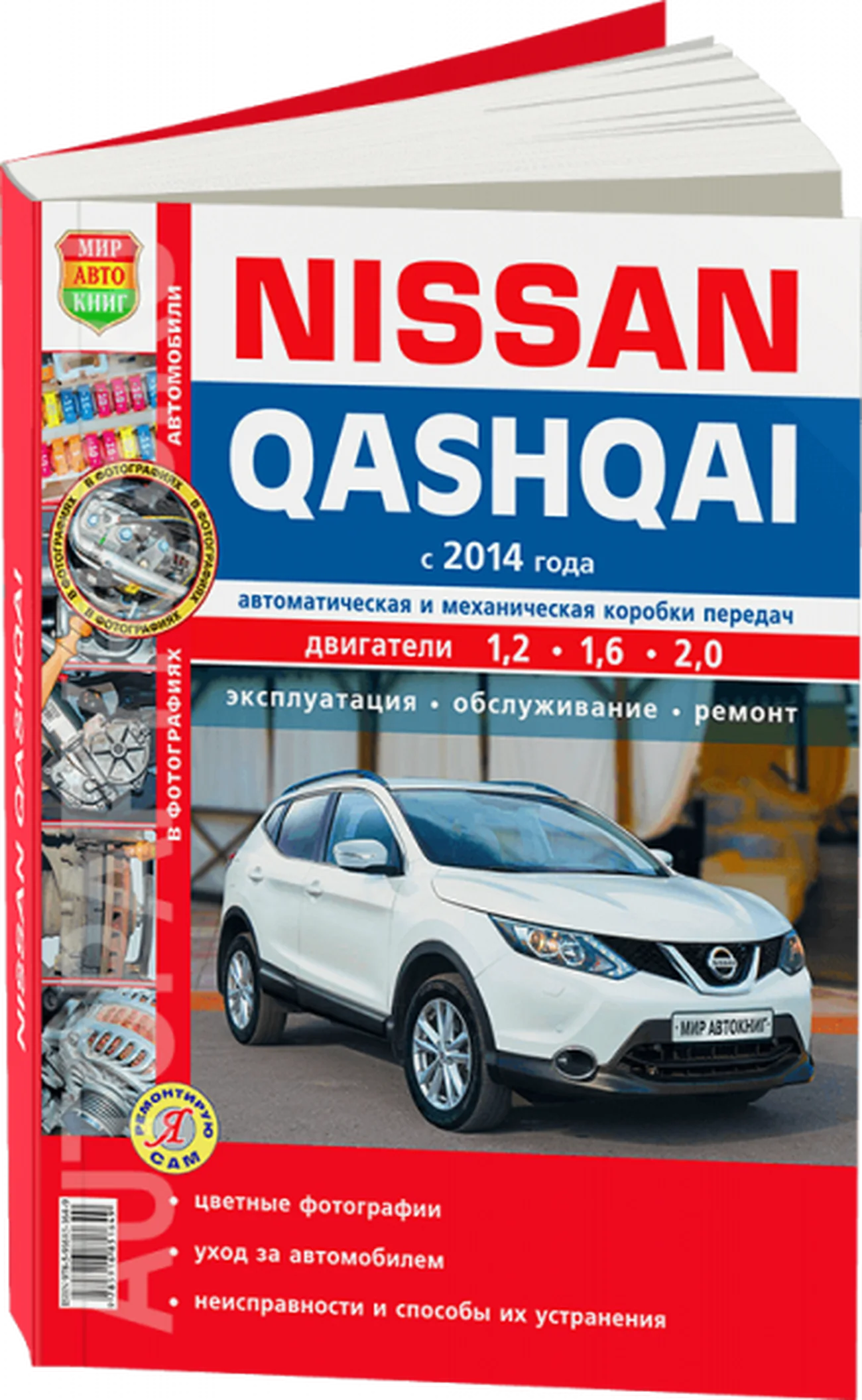 Книга: NISSAN QASHQAI (б) с 2014 г.в., рем., экспл., то, ЦВЕТ.фото, сер. ЯРС | Мир Автокниг