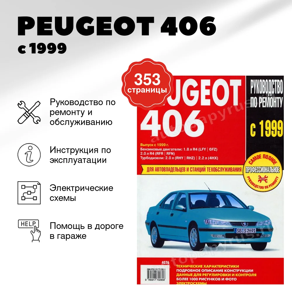 Книга: PEUGEOT 406 (б , д) с 1999 г.в., рем., экспл., то | Ротор