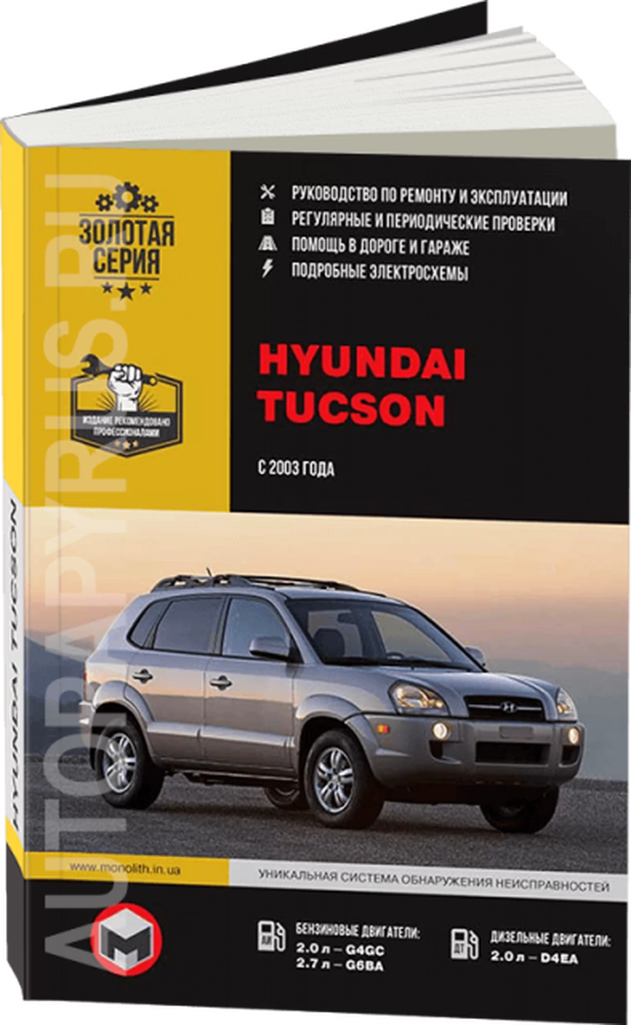 Книга: HYUNDAI TUCSON (б , д) с 2003 г.в., рем., экспл., то | Монолит