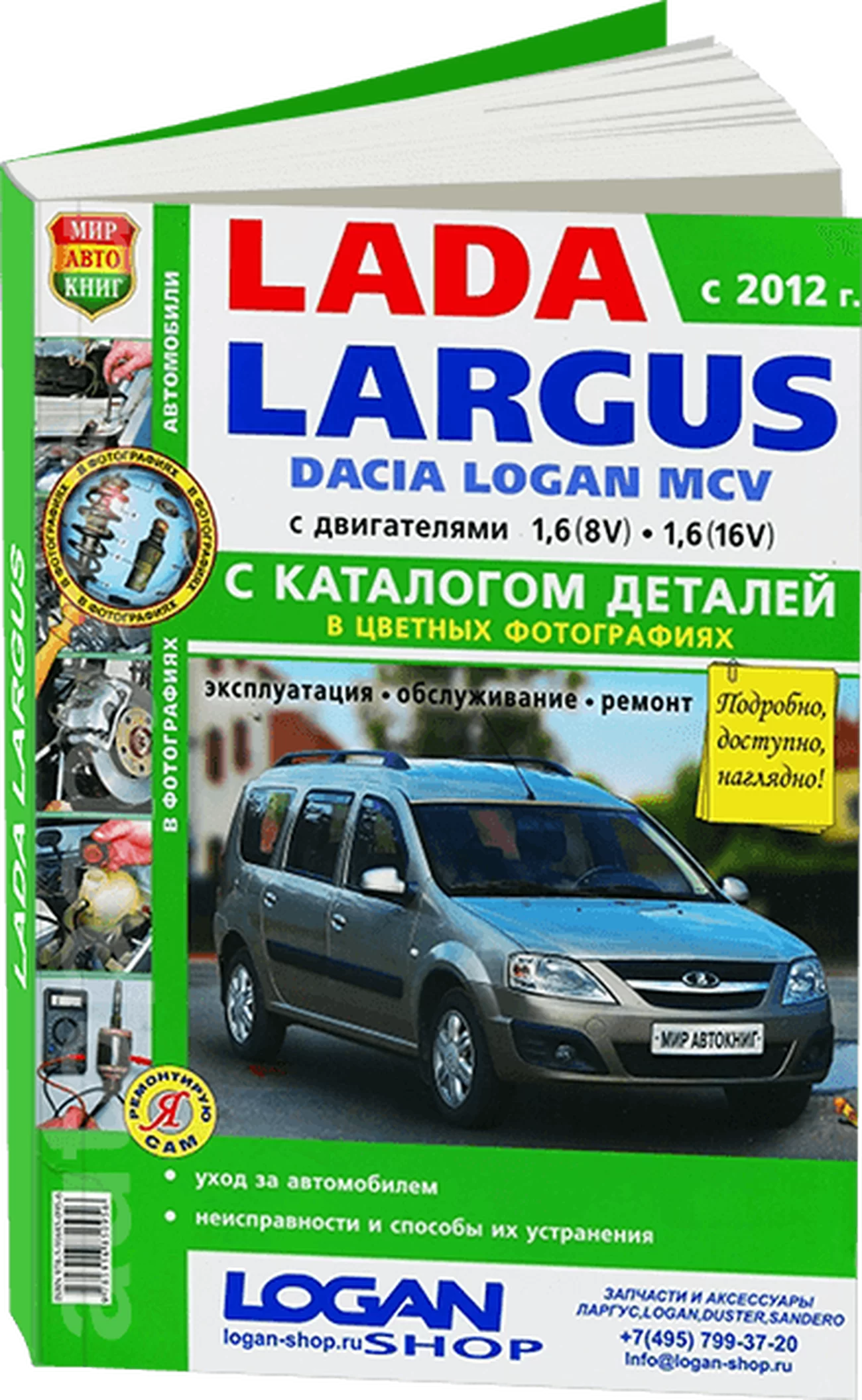 Книга: LADA LARGUS / DACIA LOGAN MCV (б) с 2012 г.в., рем., экспл., то + каталог деталей, ЦВЕТ. фото., сер. ЯРС | Мир Автокниг