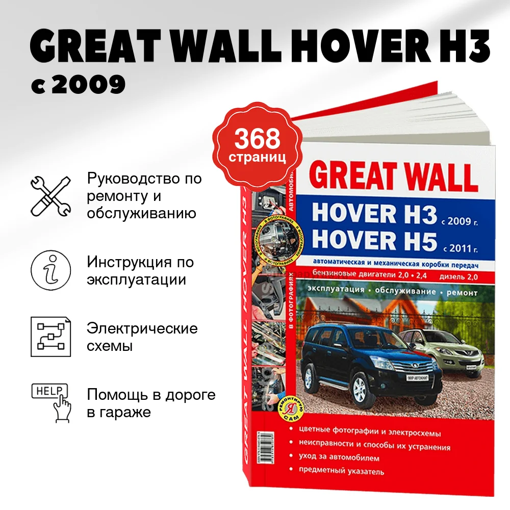 Книга: GREAT WALL HOVER H3 с 2009 / HOVER H5 (б , д) с 2011 г.в., рем., экспл., то, ЦВЕТ. фото., сер. ЯРС | Мир Автокниг