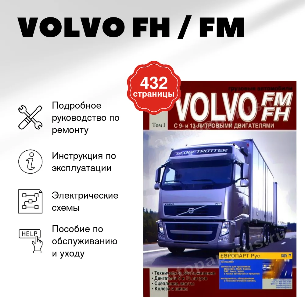 Книга: VOLVO FH / FM (д) рем., экспл., то | Том 1 | Диез