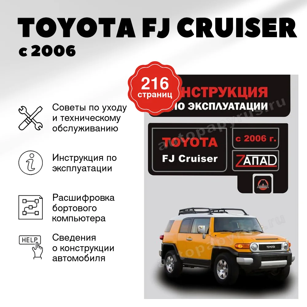 Книга: TOYOTA FJ CRUISER с 2006 г.в., экспл., то, cер. ЗАП. | Монолит