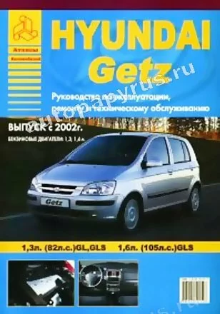 Книга: HYUNDAI GETZ GL, GLS (б) с 2002 г.в., рем., экспл., то | Арго-Авто