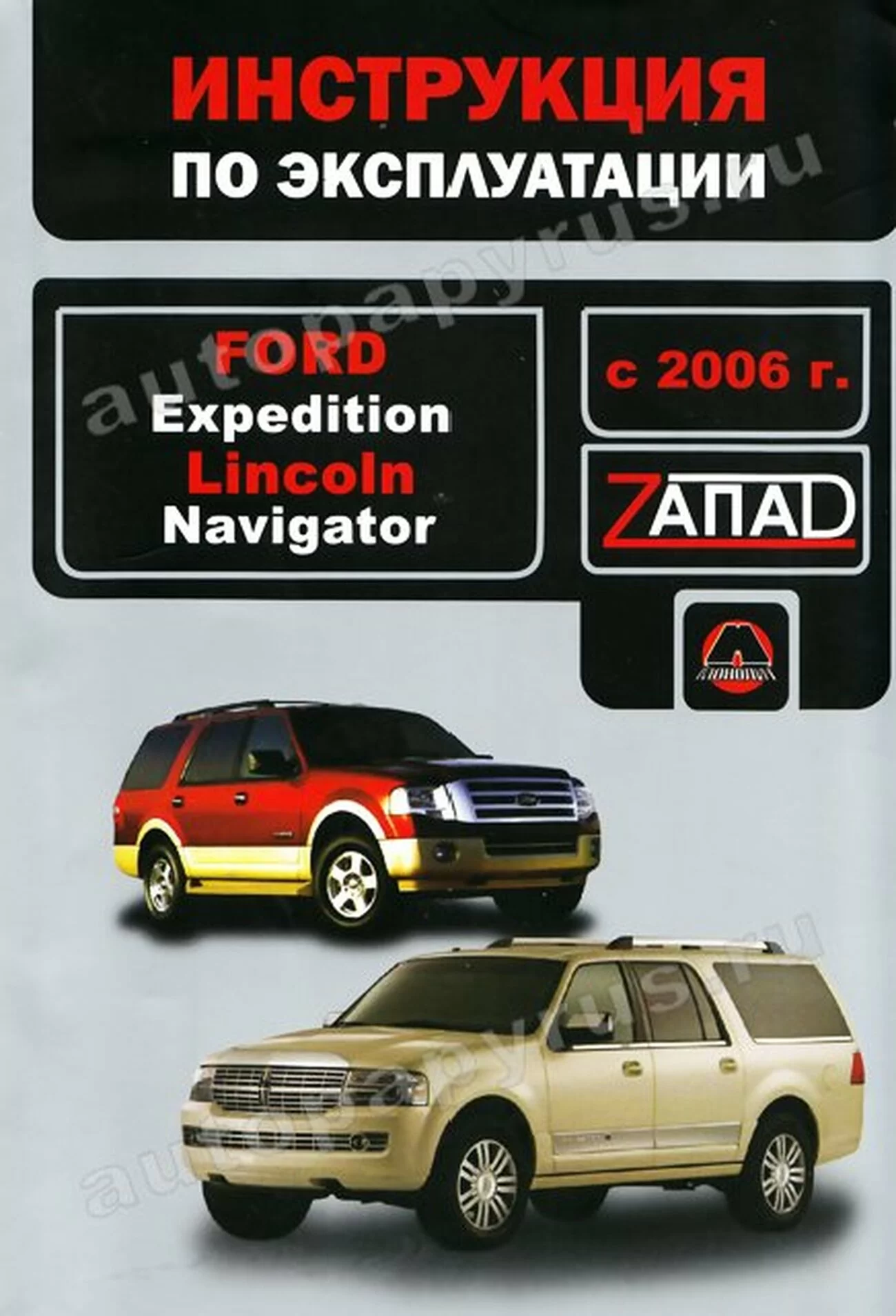 Книга: FORD EXPEDITION с 2006 г.в., экспл., то | Монолит