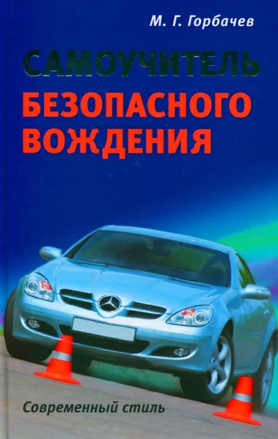 Книга: Самоучитель безопасного вождения | Рипол классик