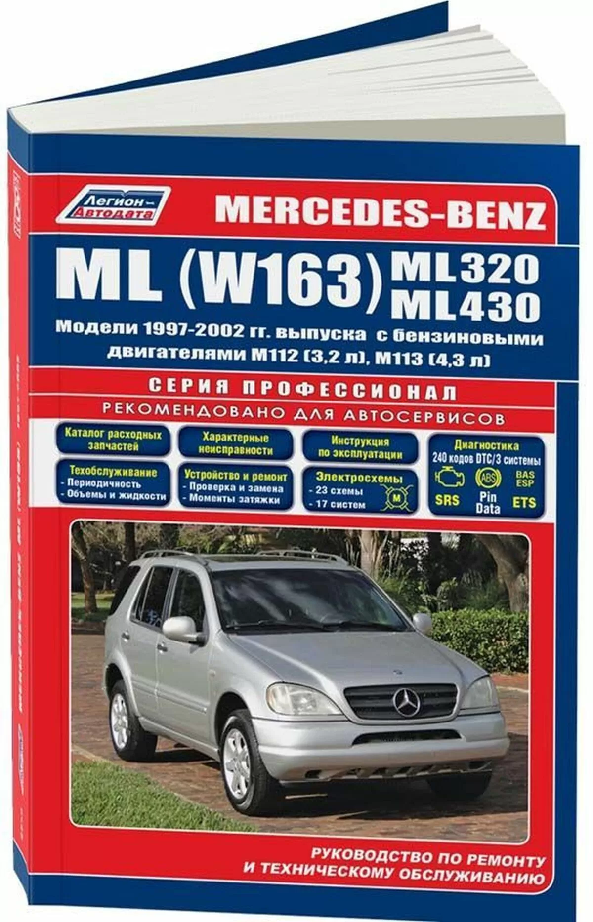 Книга: MERCEDES-BENZ ML 320 / 430 (W163) (б) с 1997 г.в., рем., экспл., то, сер.ПРОФ. | Легион-Aвтодата