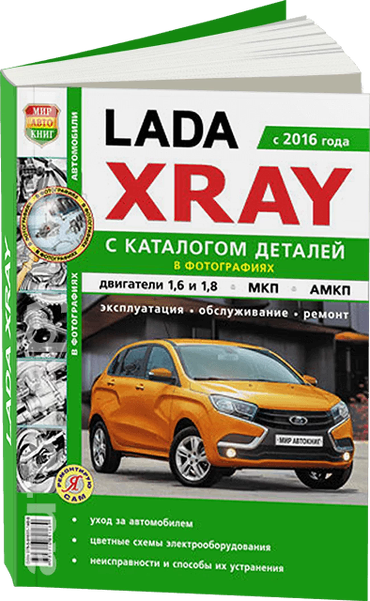 Книга: LADA XRAY (б) с 2016 г.в. рем., экспл., то, каталог деталей, сер. ЯРС | Мир Автокниг