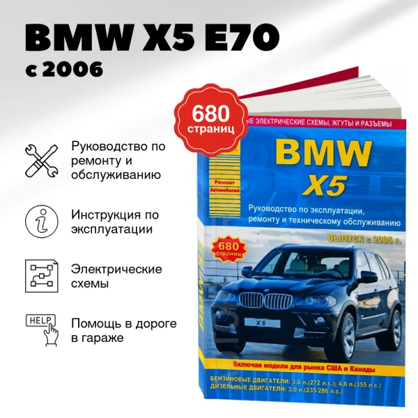 9 BMW X5 (E70) бензин / дизель с 2006 г.в. - подробное руководство по техническому обслуживанию и ремонту, инструкция по эксплуатации, электрические схемы | Арго-Авто
