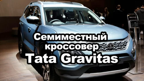 Индийская компания Tata представила семиместный кроссовер Gravitas