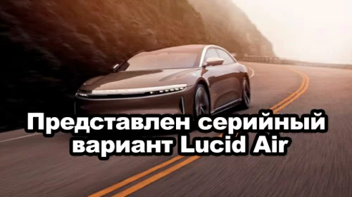 Представлен серийный вариант Lucid Air