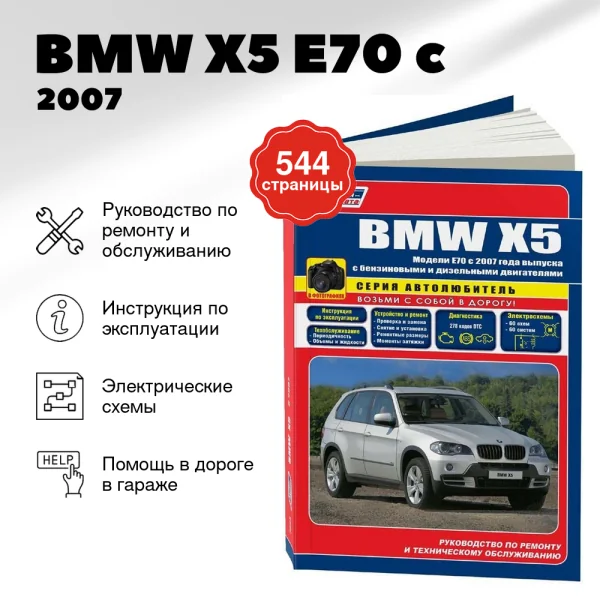 9 BMW X5 (E70) бензин / дизель c 2007 г.в. - подробное руководство по техническому обслуживанию и ремонту, инструкция по эксплуатации, электрические схемы | Легион-Aвтодата