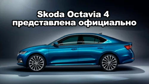 Skoda Octavia 4 представлена официально