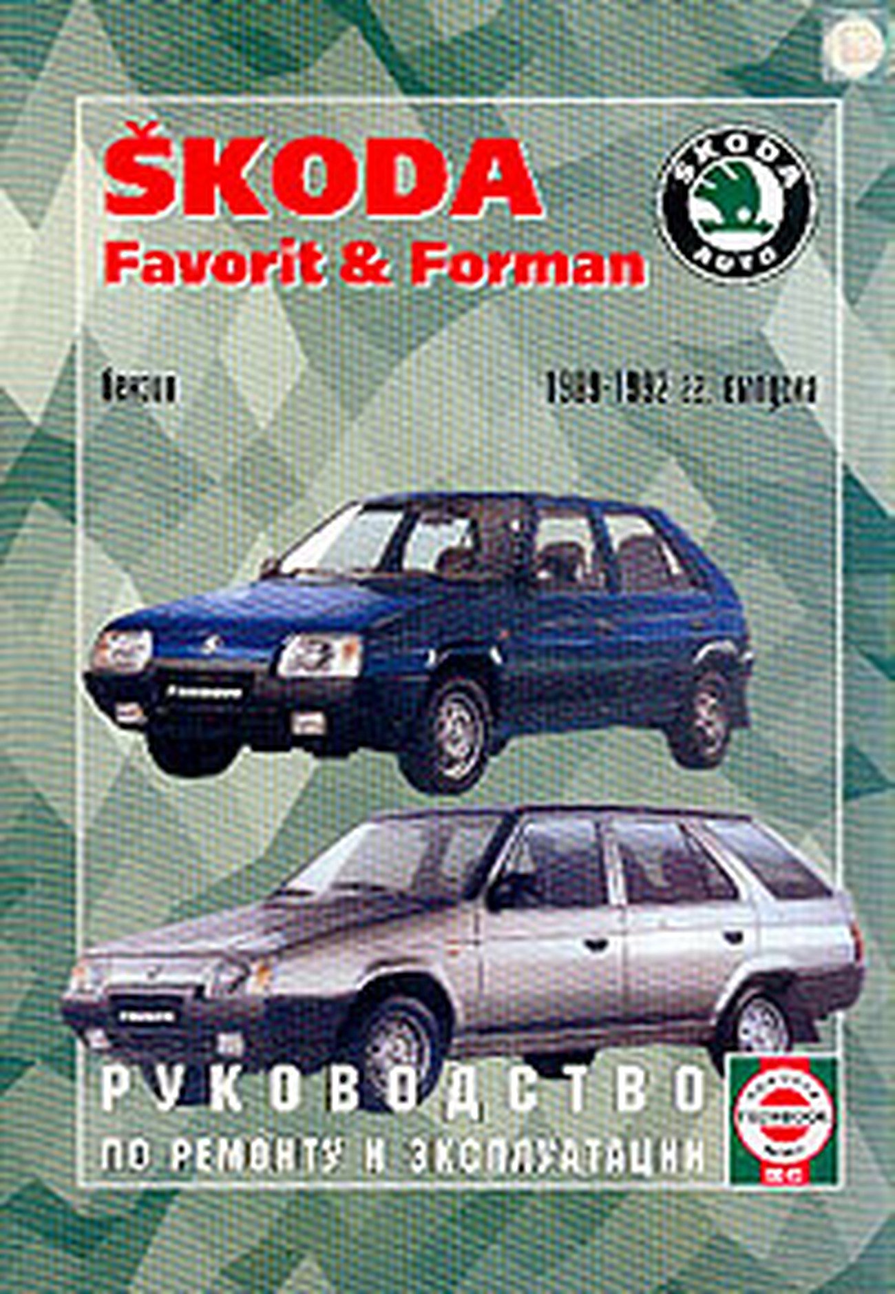 SKODA FAVORIT / FORMAN бензин 1989-1992 г.в. - подробное руководство по техническому обслуживанию и ремонту, инструкция по эксплуатации, электрические схемы