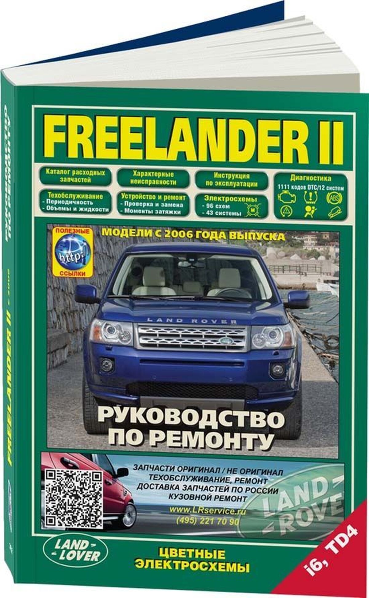 Книга: LAND ROVER FREELANDER II (б , д) с 2006 г.в. рем., экспл., то | Легион-Aвтодата