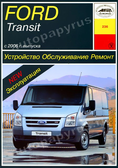 Книга: FORD TRANSIT  (б , д) с 2006 г.в., рем., экспл., то | Арус