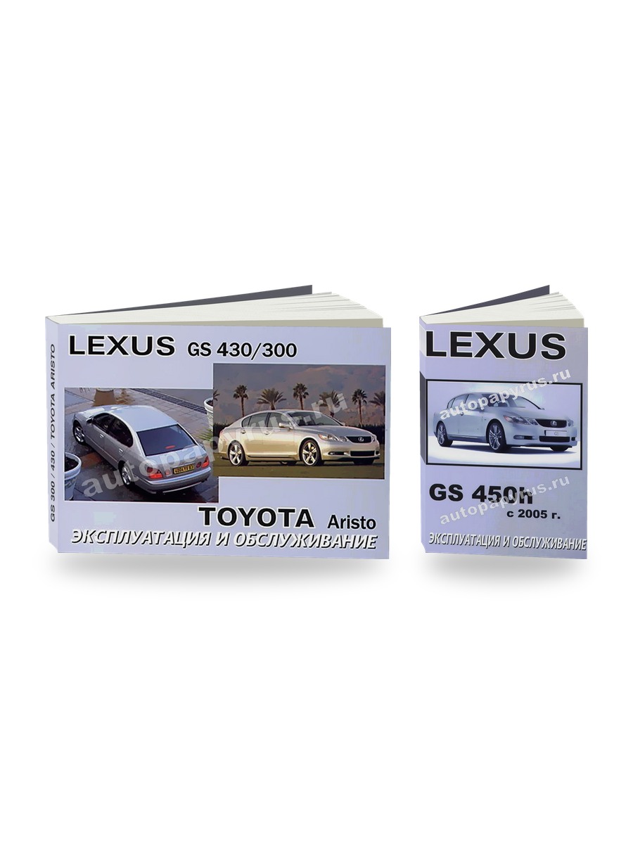 Комплект литературы по ремонту и обслуживанию Lexus GS 300 / 430 / Toyota Aristo с 2005 года выпуска