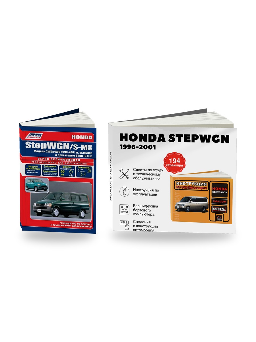 Комплект литературы по ремонту и обслуживанию Honda Stepwgn / S-mx 1996-2001 года выпуска