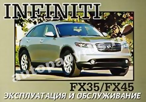 Книга: INFINITI FX35 / FX45 с 2002 г.в., экспл., то