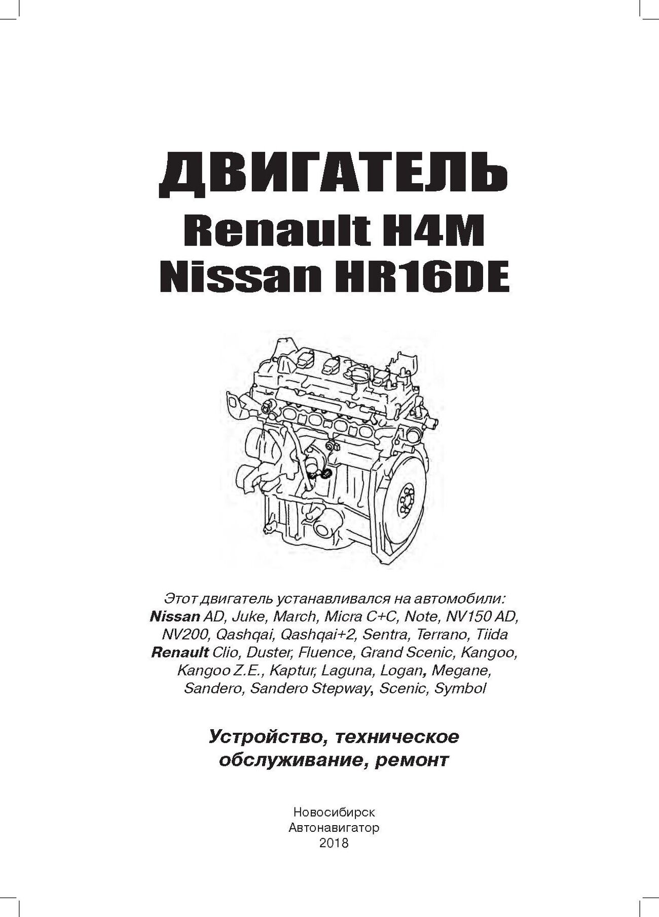 Двигатель HR16DE купить новый на Nissan