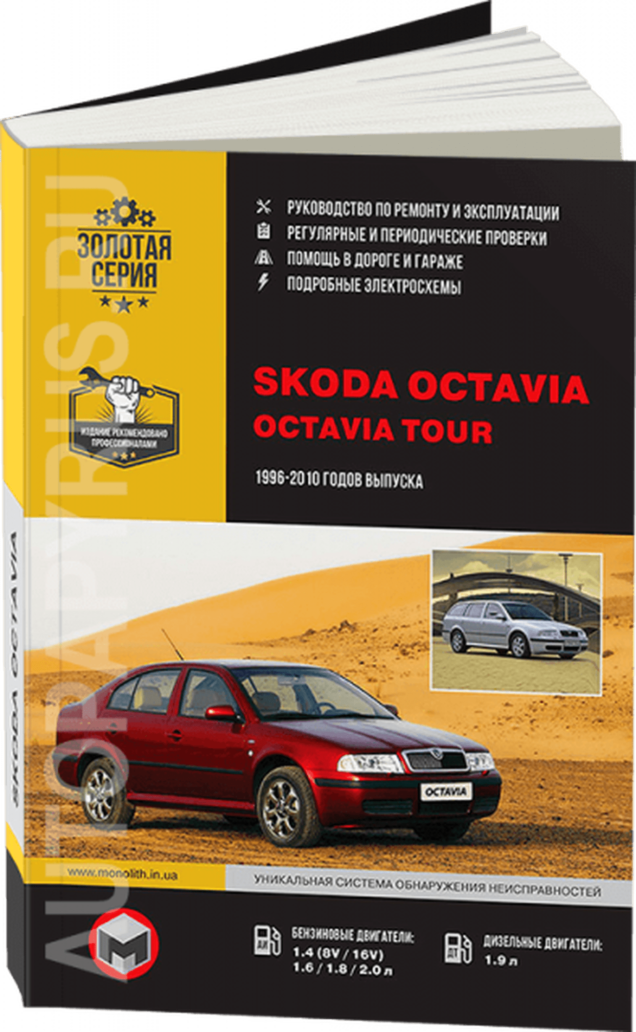 SKODA OCTAVIA / OCTAVIA TOUR бензин / дизель 1996-2010 г.в. - подробное руководство по техническому обслуживанию и ремонту, инструкция по эксплуатации, электрические схемы
