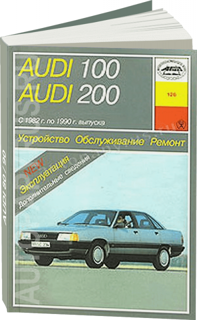 Книга: AUDI 100 / 200 (б , д) 1982-1990 г.в., рем., экспл., то | Арус