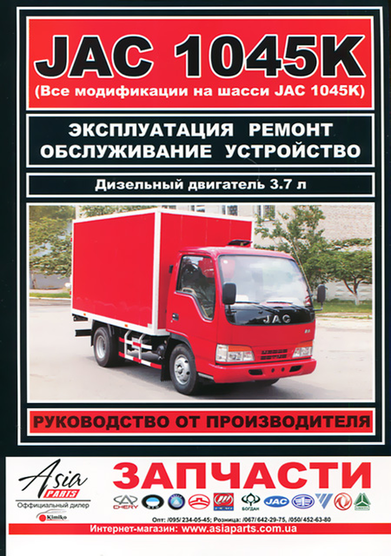 Книга: JAC 1045K (д) с 2008 г.в., рем., экспл., то | ЗАО ЗАЗ