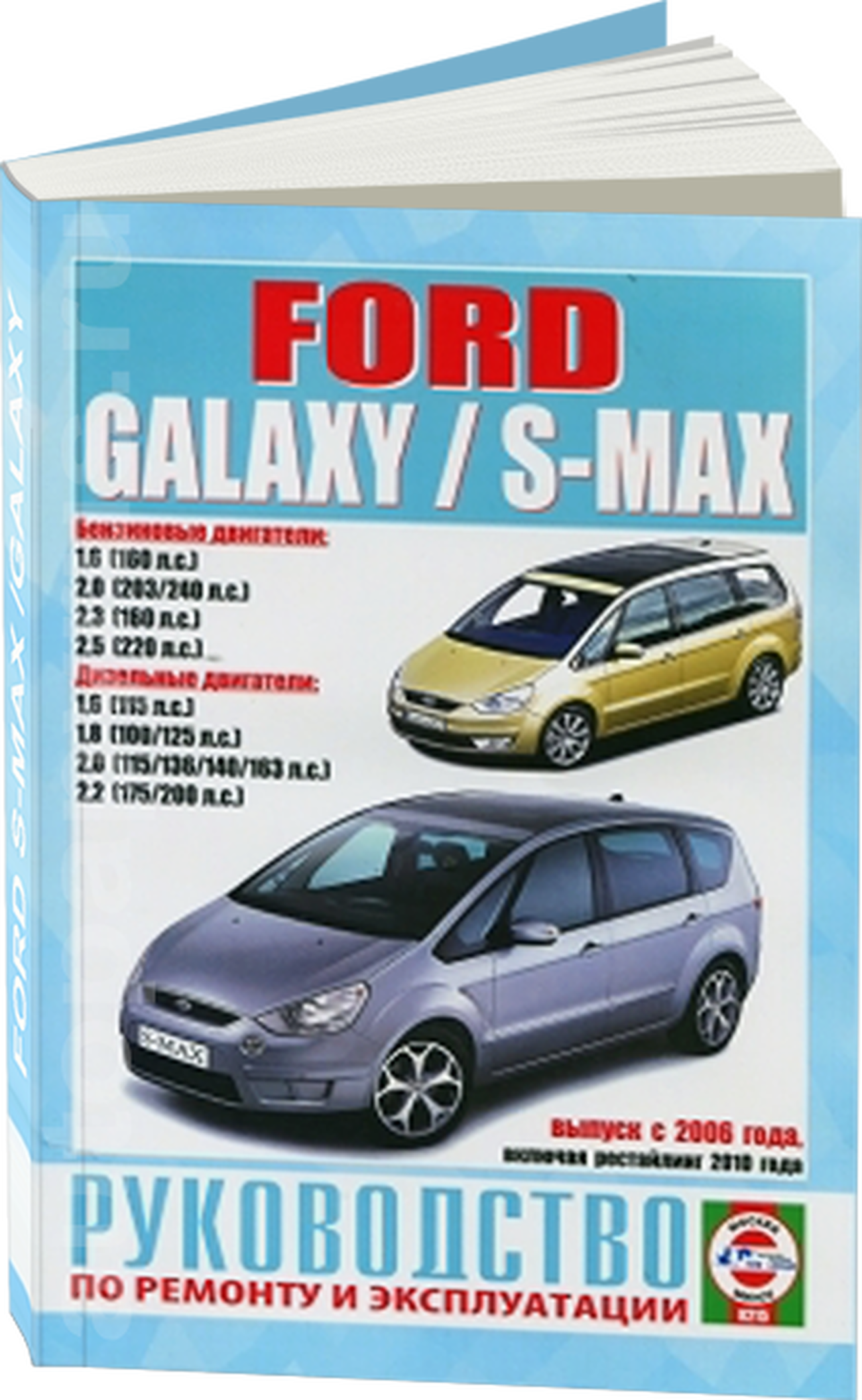 Книга: FORD S-MAX  / GALAXY (б , д) с 2006 г.в., рем., экспл., то | Чижовка