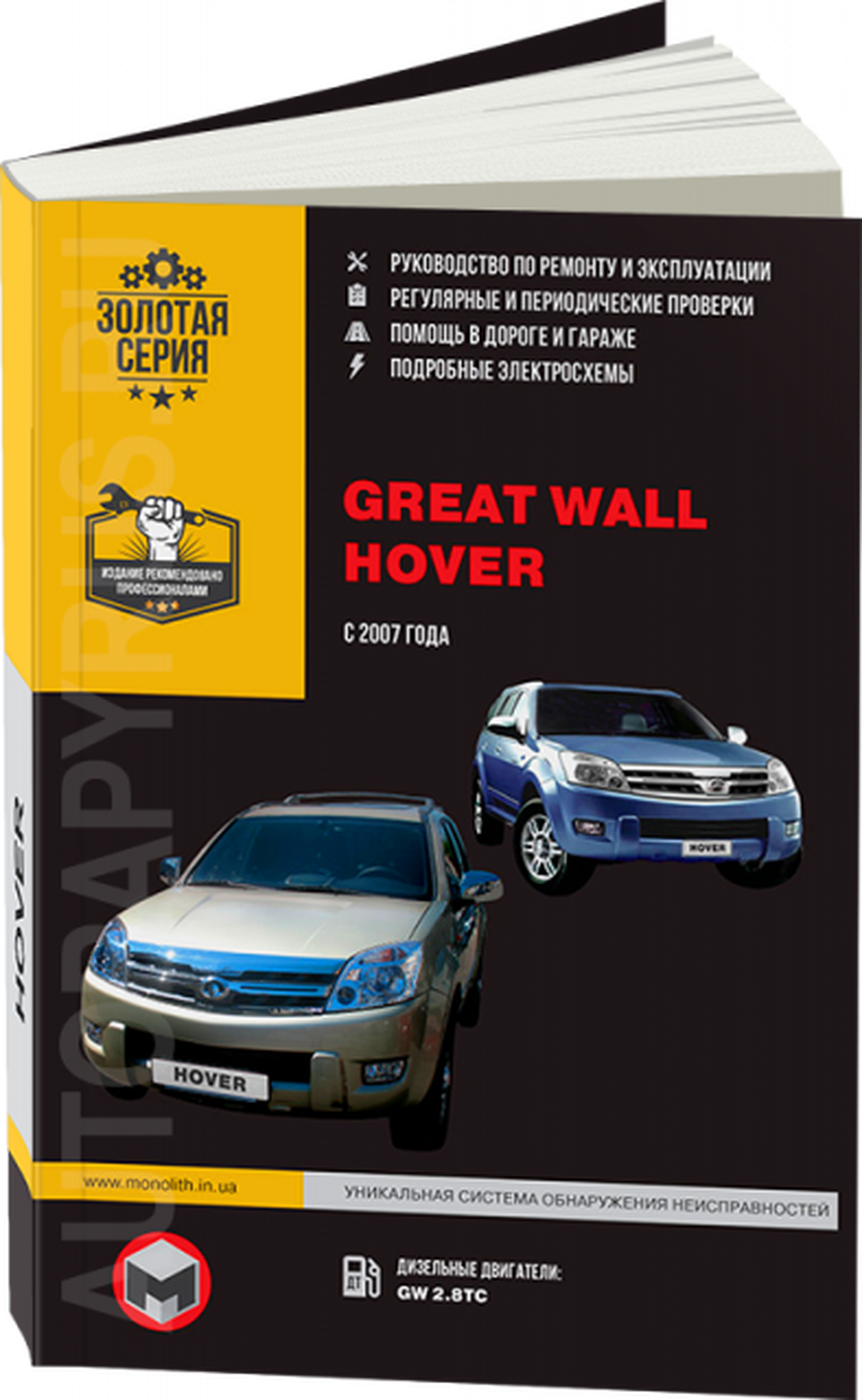 Книга: GREAT WALL HOVER (д) с 2007 г.в., рем., экспл., то | Монолит