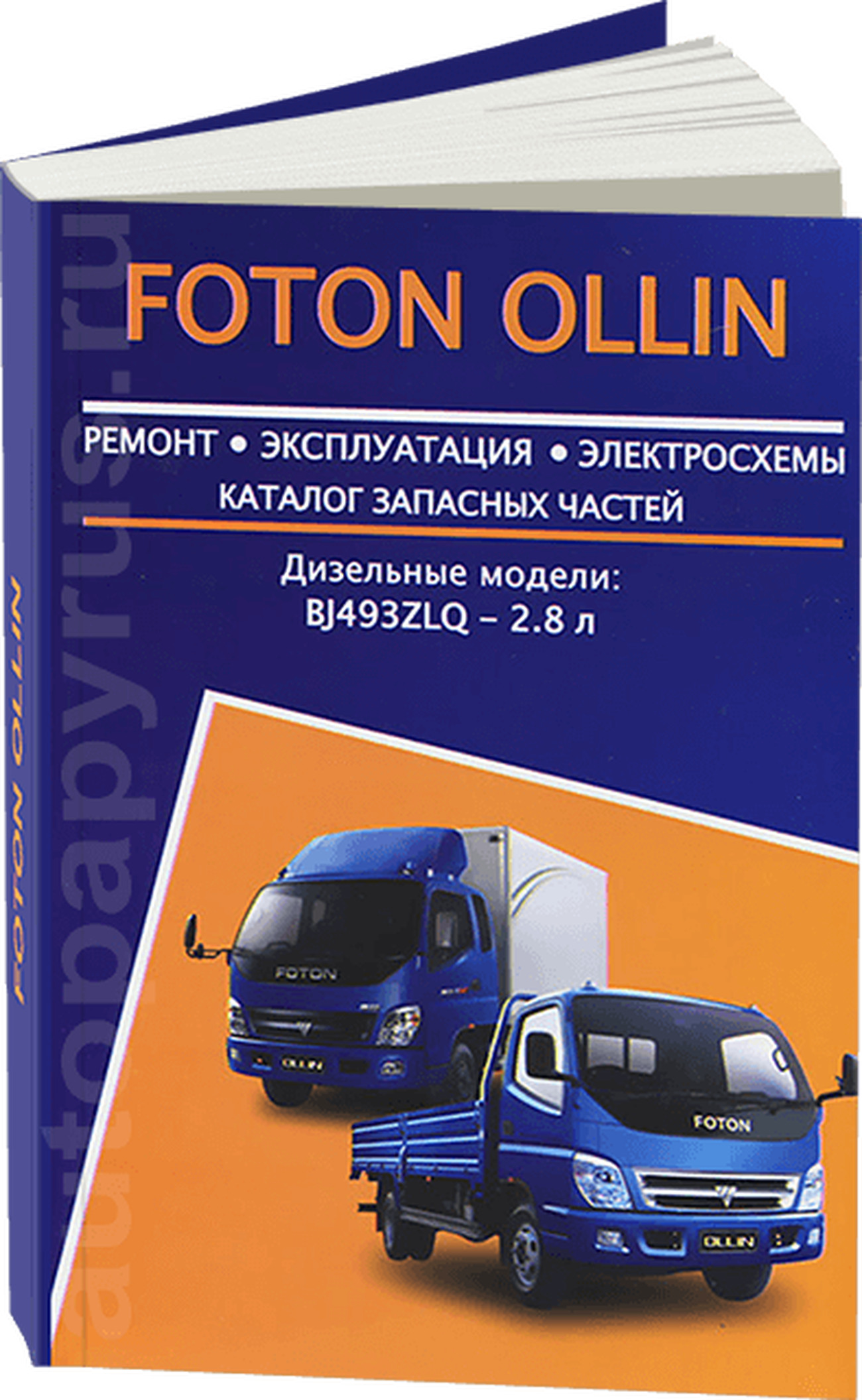 Книга: FOTON OLLIN (д) рем., экспл., то + каталог деталей | Авторесурс