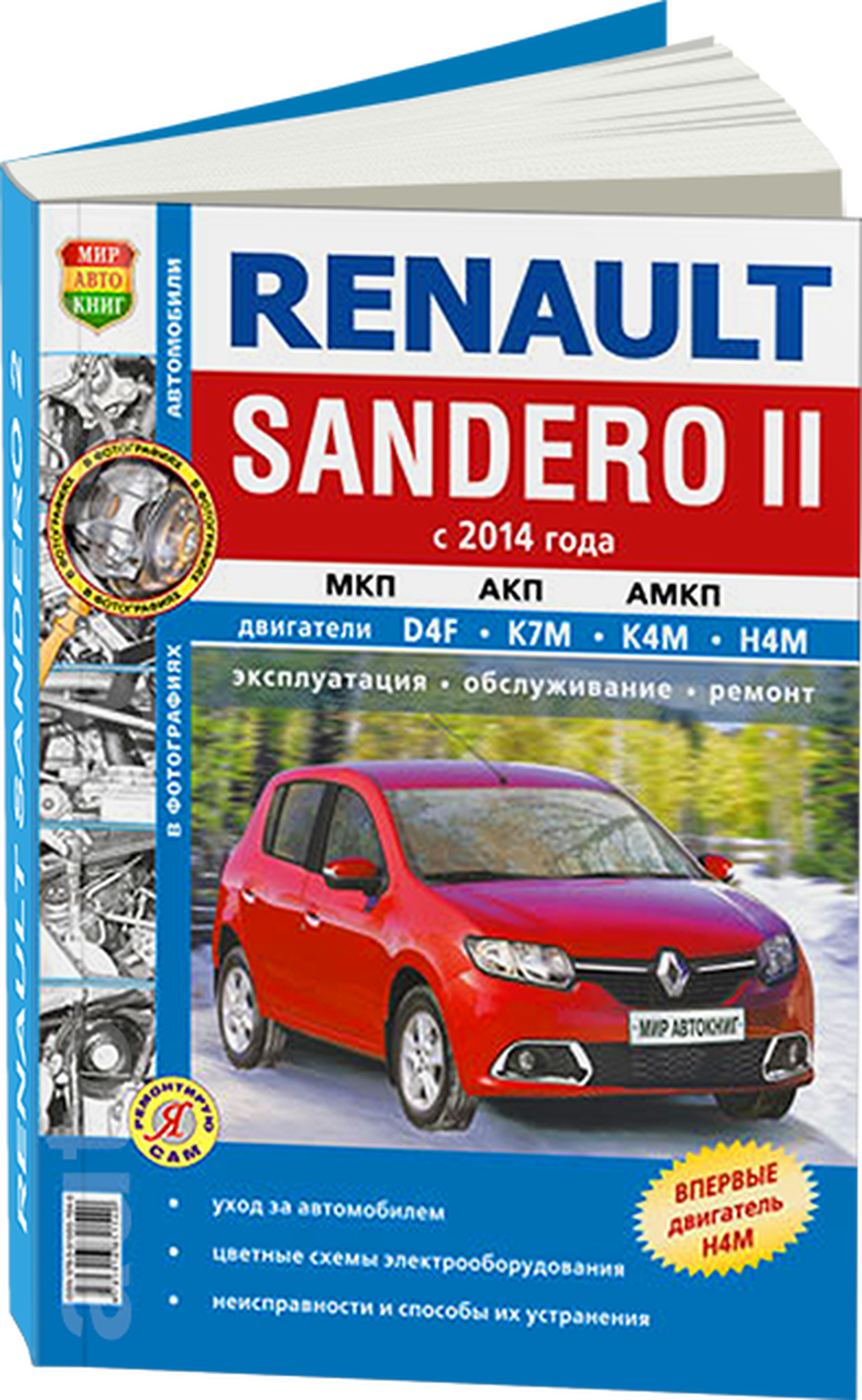 RENAULT SANDERO 2 бензин с 2014 г.в. - подробное руководство по техническому обслуживанию и ремонту, инструкция по эксплуатации, электрические схемы