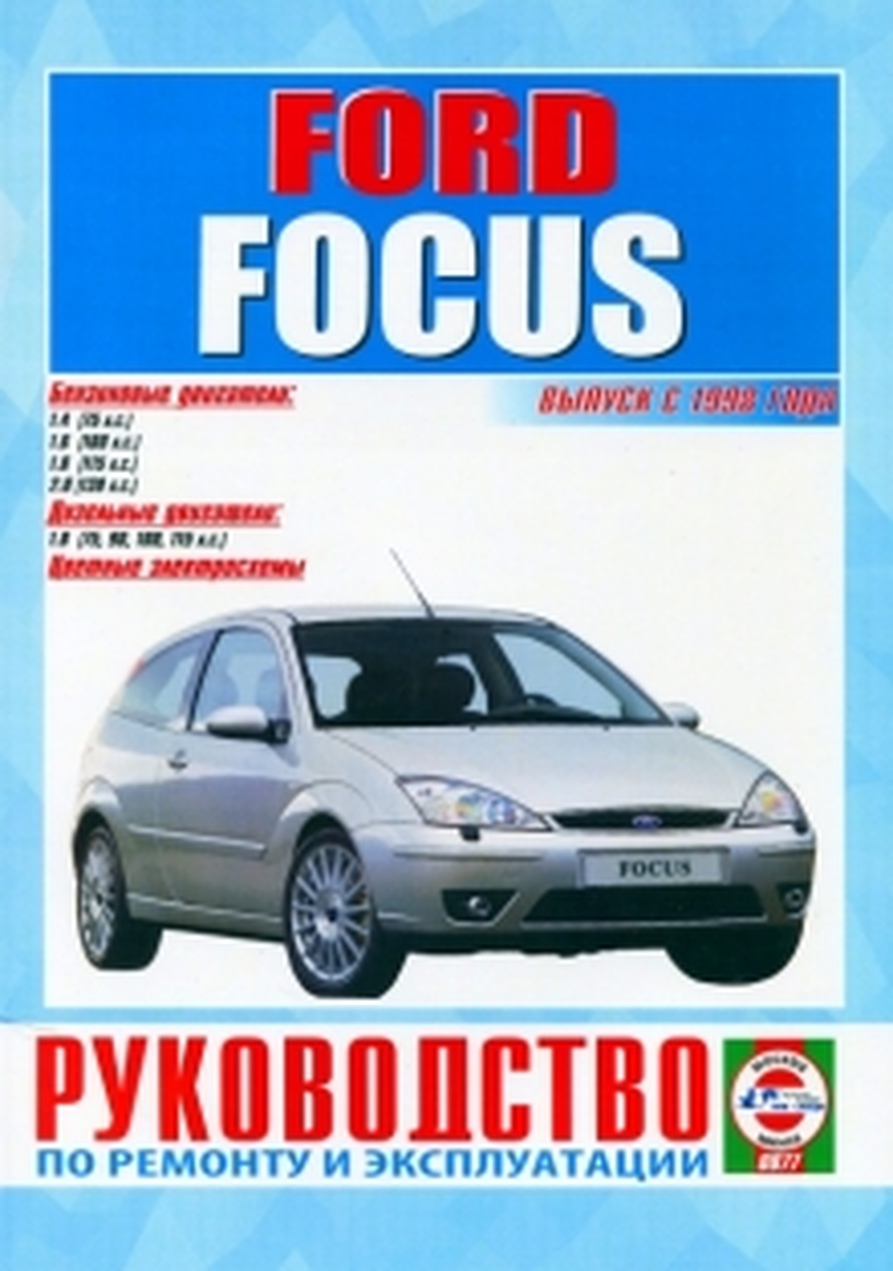 FORD FOCUS III с 2011 бензин Книга по ремонту и эксплуатации цветное