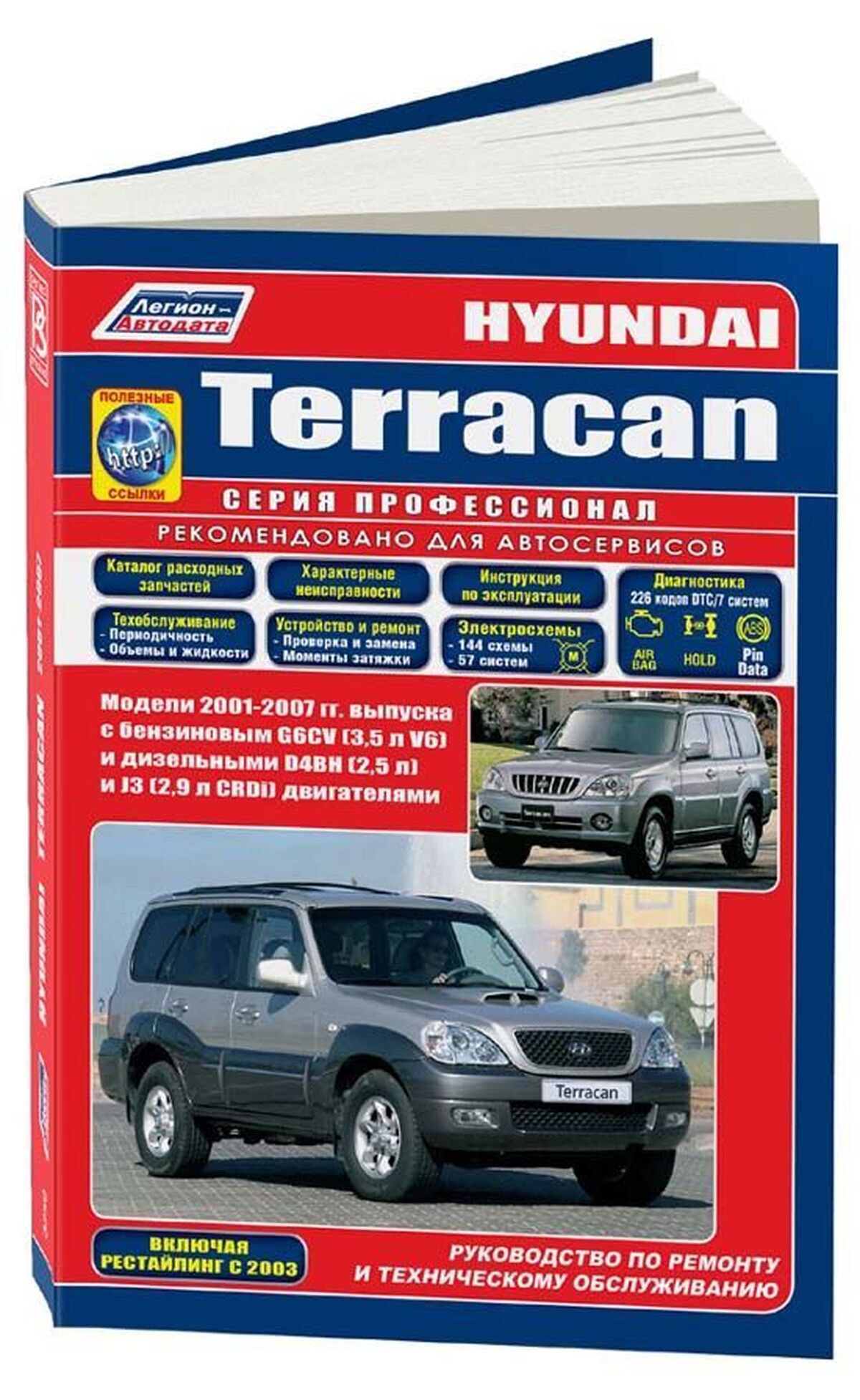 Книга: HYUNDAI TERRACAN (б , д) с 2001 г.в., рем., экспл., то | Легион-Aвтодата