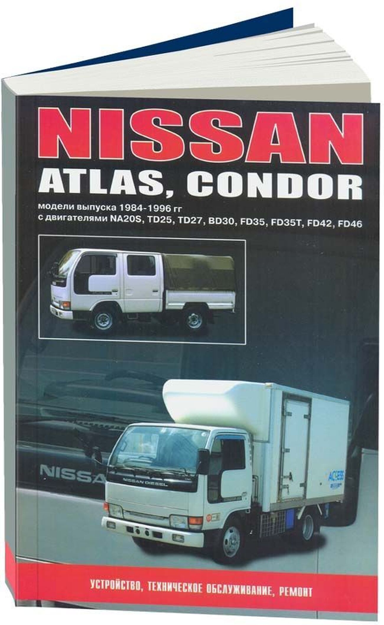 NISSAN ATLAS / CONDOR бензин / дизель 1984-1996 г.в., руководство по ремонту, электросхемы, руководство по техническому обслуживанию