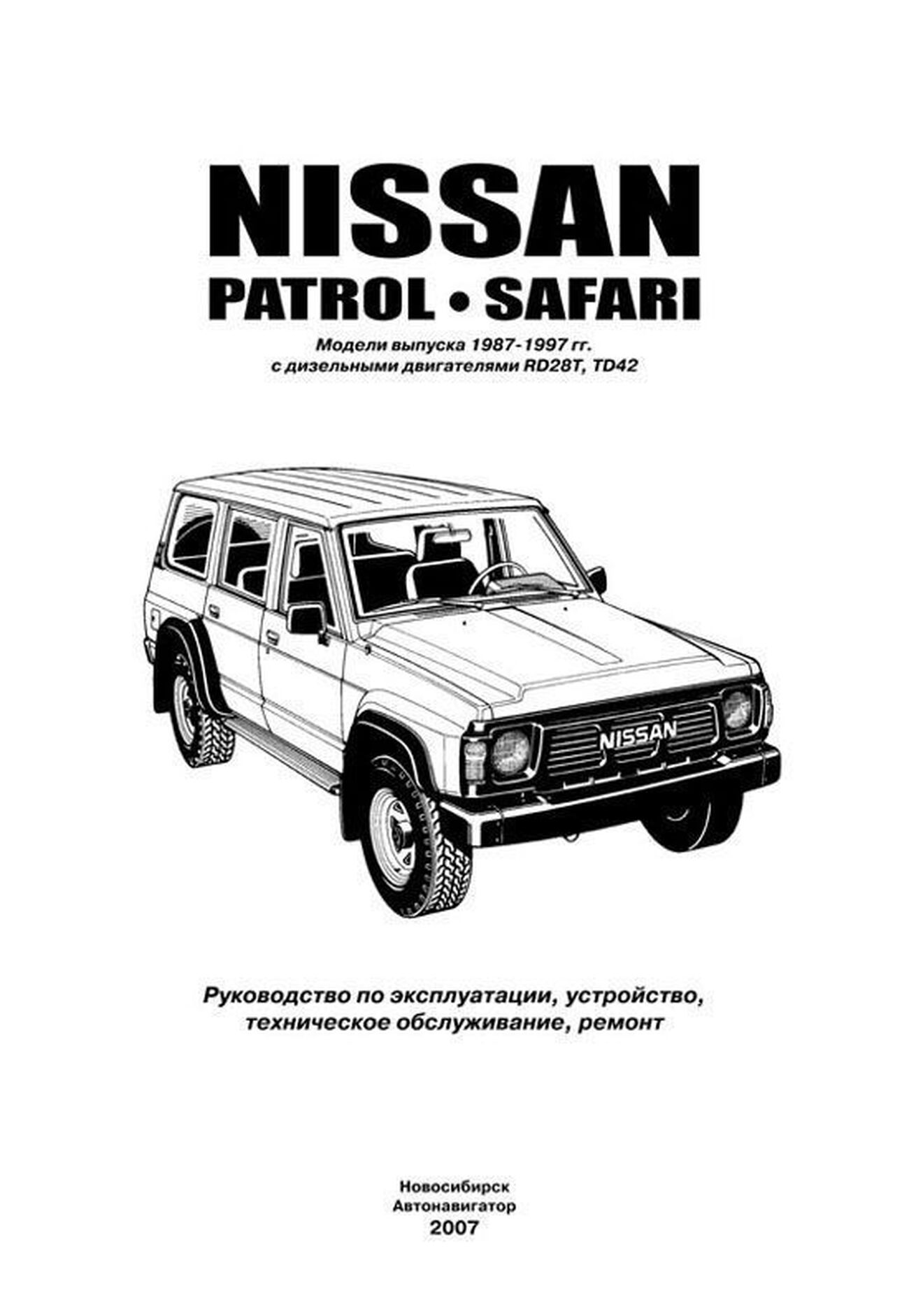 Книга: NISSAN PATROL / SAFARI (д) 1987-1997 г.в., рем., экспл., то |  Автонавигатор