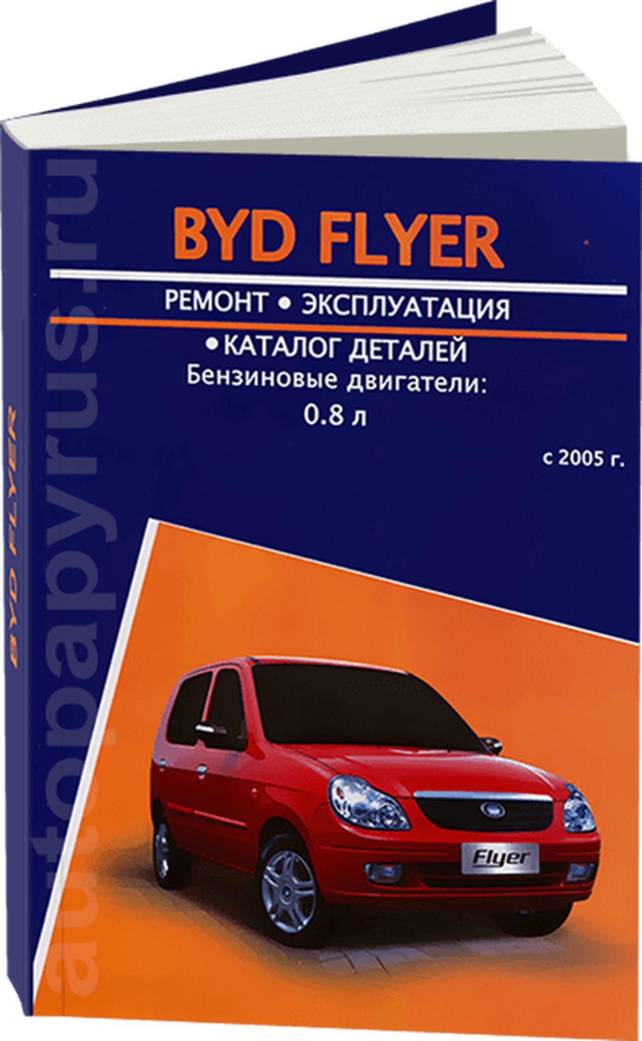 Книга: BYD FLYER (б) с 2005 г.в., рем., экспл., то | Авторесурс