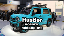 Hustler в новом формате - вы только посмотрите на это!