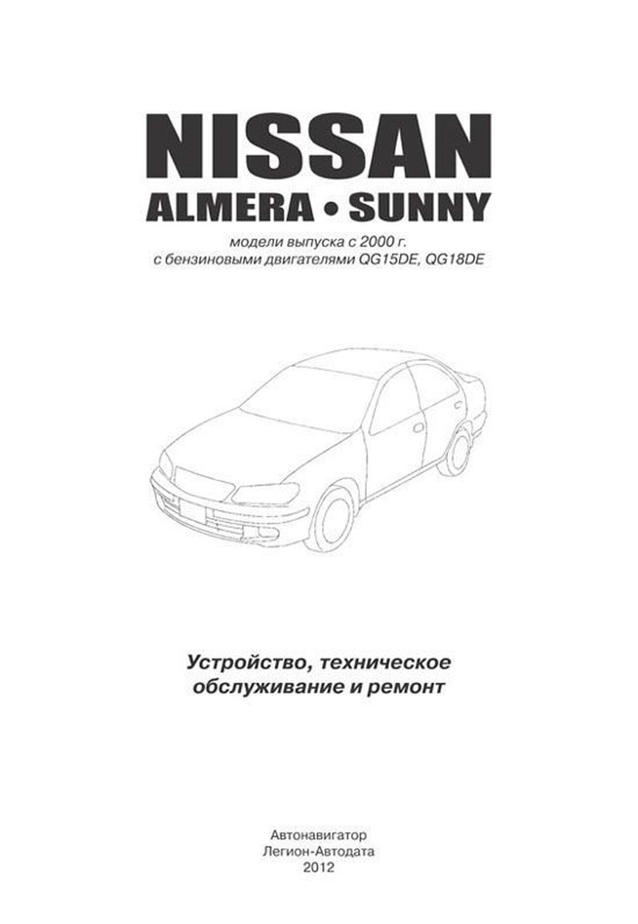 ~ NISSAN ALMERA N16. Руководство по эксплуатации, техническому обслуживанию и ремонту ~