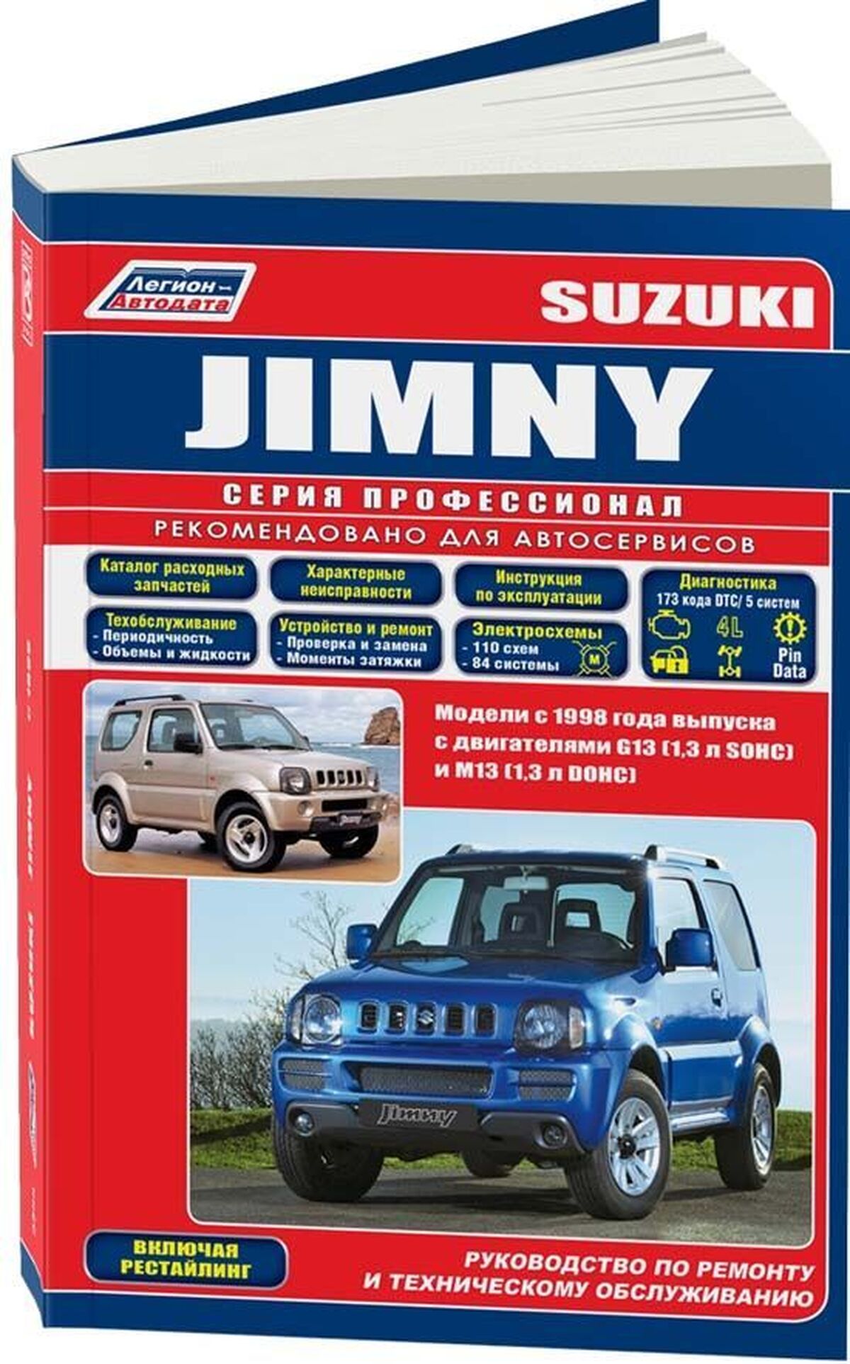 Книга: SUZUKI JIMNY (б) с 1998 г.в., рем., экспл., то, сер.ПРОФ. | Легион-Aвтодата