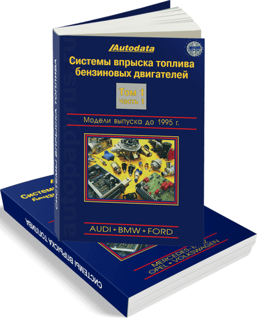 Книга: Системы впрыска тoплива бензиновых двигателей (модели до 1995 г.в.) | Audi / BMW / Ford / Mercedes / Opel / Volkswagen | Том 1 в 2-х частях | Легион-Aвтодата