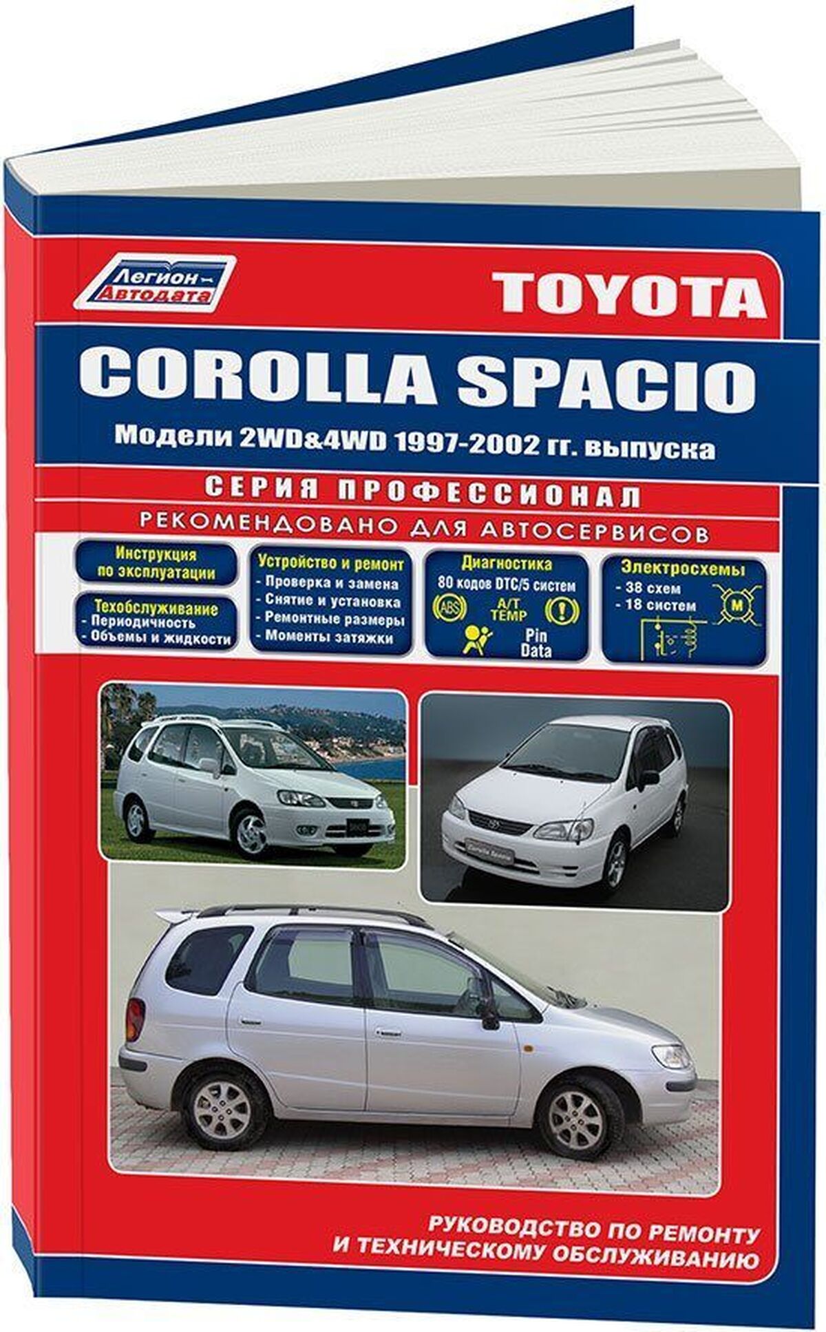 Книга: TOYOTA COROLLA SPACIO (б) 1997-2002 г.в., рем., экспл., то | Легион-Aвтодата