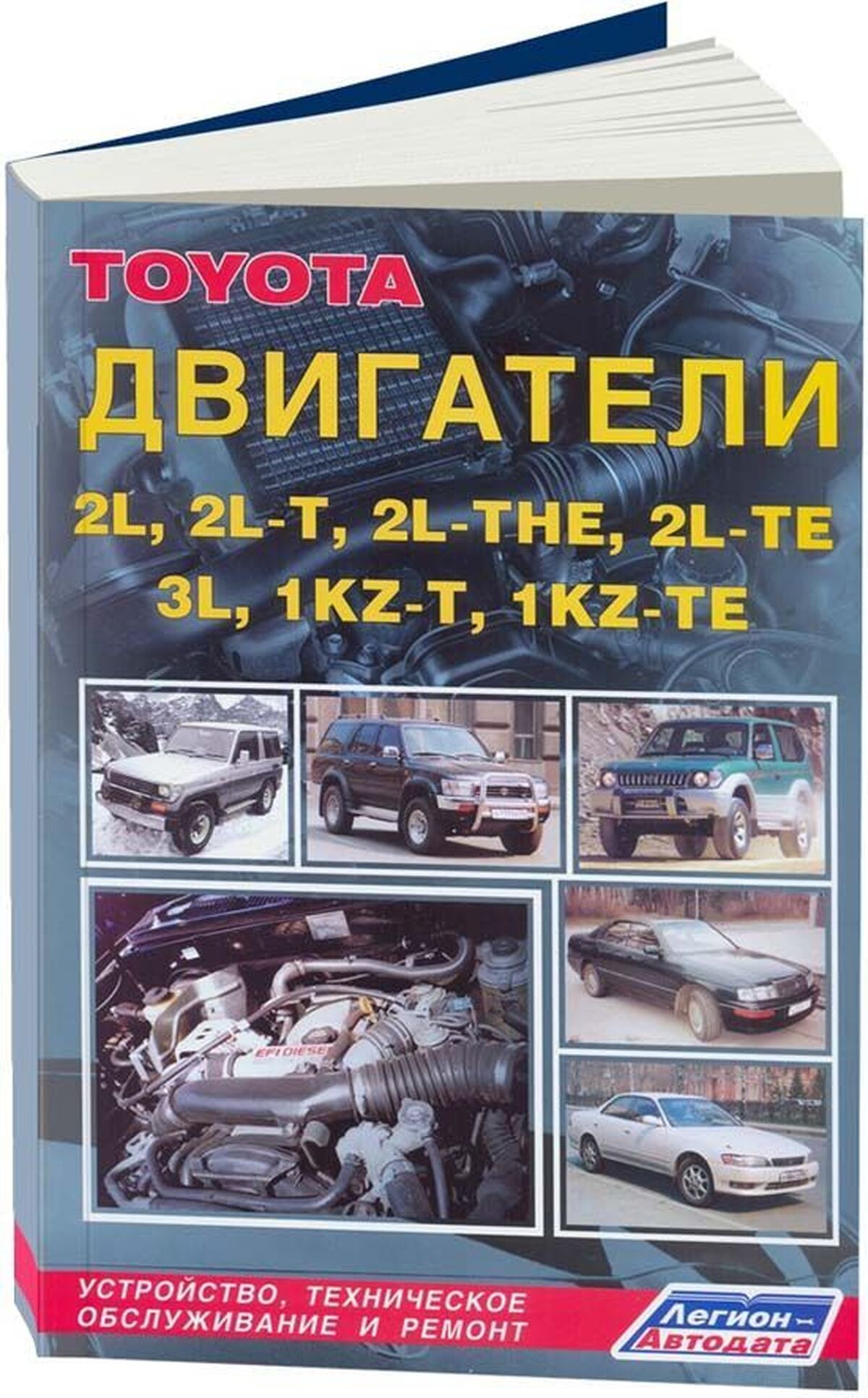 Автокнига: руководство / инструкция по ремонту и техническому обслуживанию  двигателей TOYOTA (ТОЙОТА) 2L (2Л) / 2L-T (2Л-Т) / 2L-THE / 2L-TE / 3L /  1KZ-T / 1KZ-TE, 5-88850-101-8, издательство Легион-Aвтодата -  Легион-Aвтодата