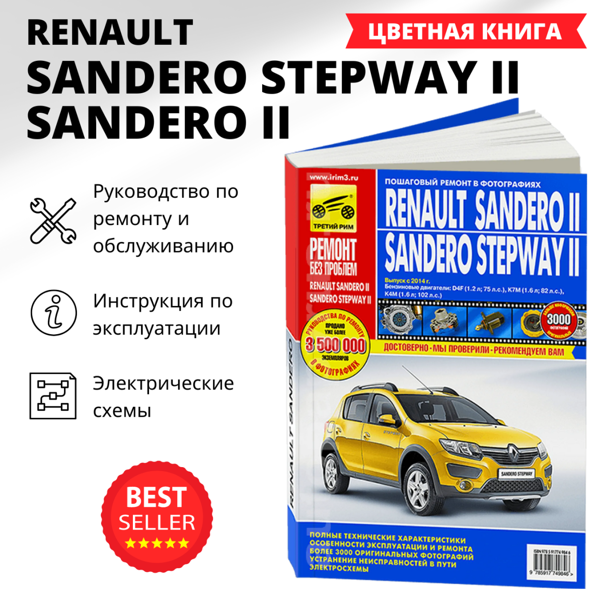 Книга по ремонту и эксплуатации Renault Logan 2 с года