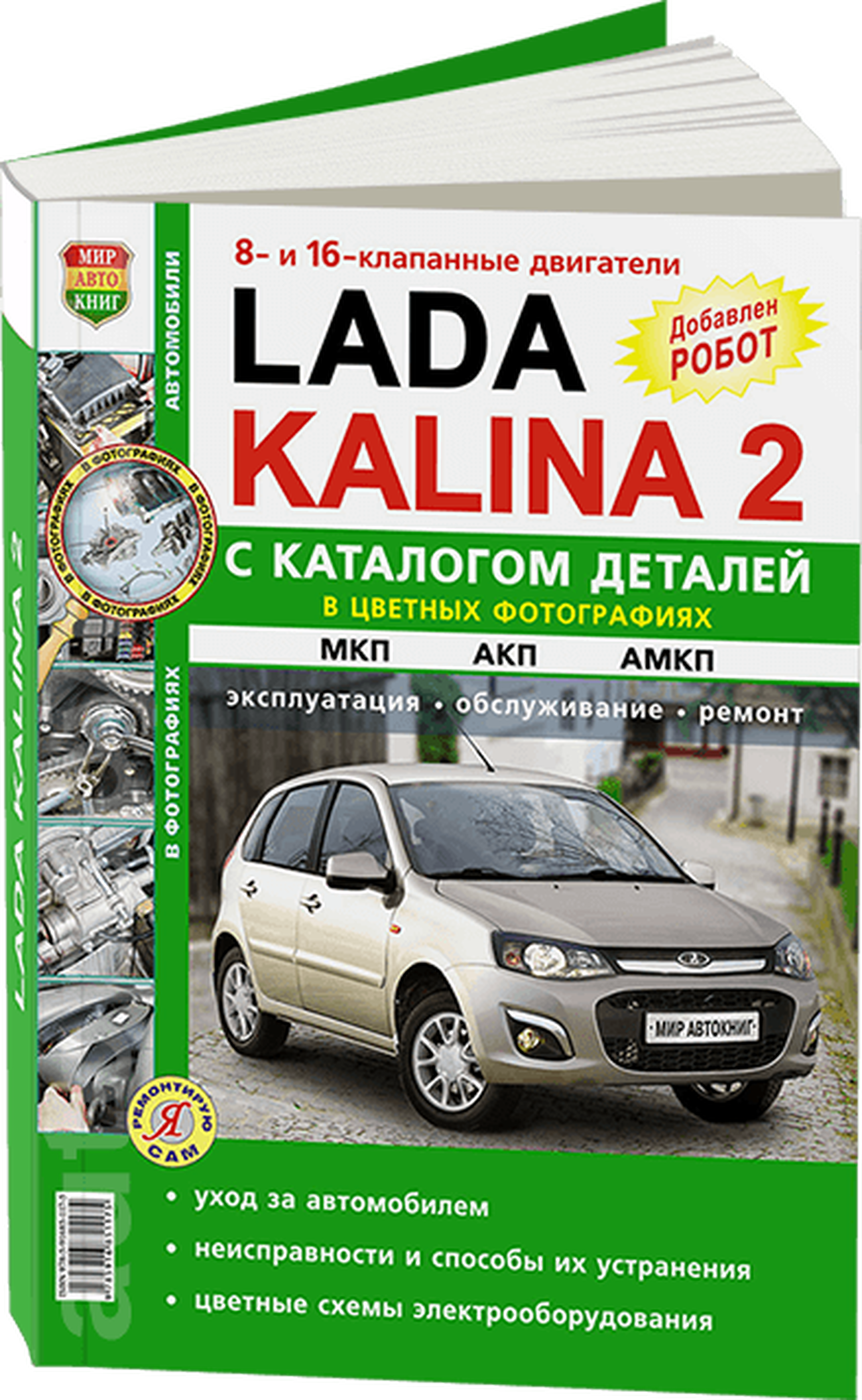 Книга: LADA KALINA (б) рем., экспл., то, + каталог деталей ЦВЕТ. фото., сер. ЯРС | Мир Автокниг