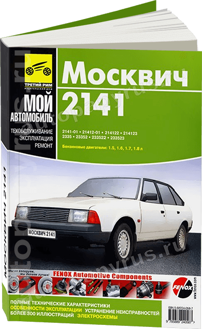 Книга Автомобили Москвич моделей и (инструкция по эксплуатации и уходу) б/у