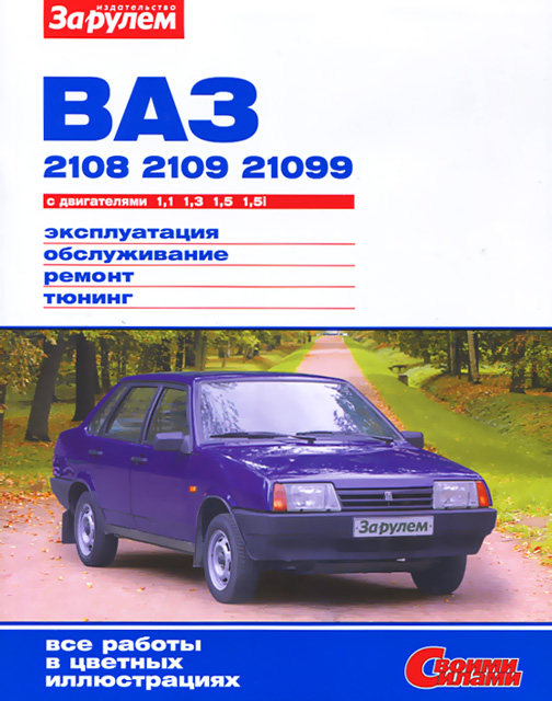 Книга: Lada (ВАЗ) 2108 / 2109 / 21099, ремонт, эксплуатация, T/O, бензин | Мир автокниг