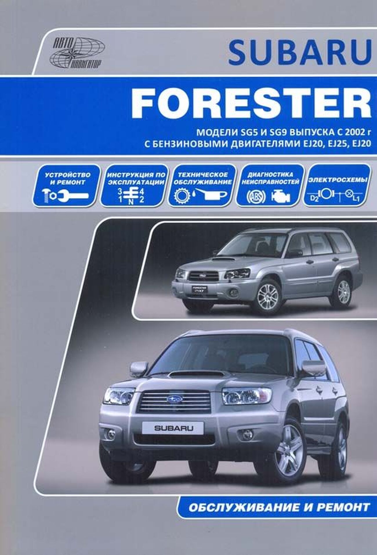 SUBARU FORESTER бензин 2002-2008 г.в. - подробное руководство по техническому обслуживанию и ремонту, инструкция по эксплуатации, электрические схемы