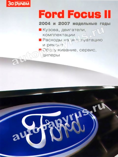 Книга: FORD FOCUS II 2004-2007 г.в., экспл., то, ЦВЕТ. фото | За рулем