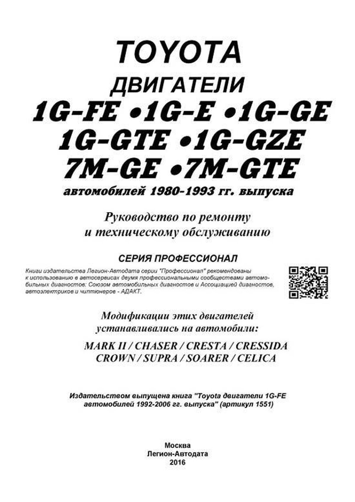 Книга: Двигатели TOYOTA 1G-FE / 1G-E / 1G-GE / 1G-GTE / 1G-GZE / 7M-GE /  7M-GTE рем., то | Легион-Aвтодата