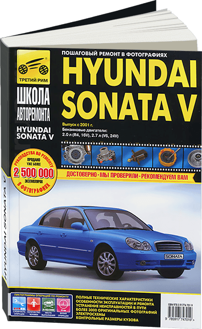 Книга: HYUNDAI SONATA V (б) с 2001 г.в. рем., экспл., то, Ч/Б фото. сер. ШАР | Третий Рим